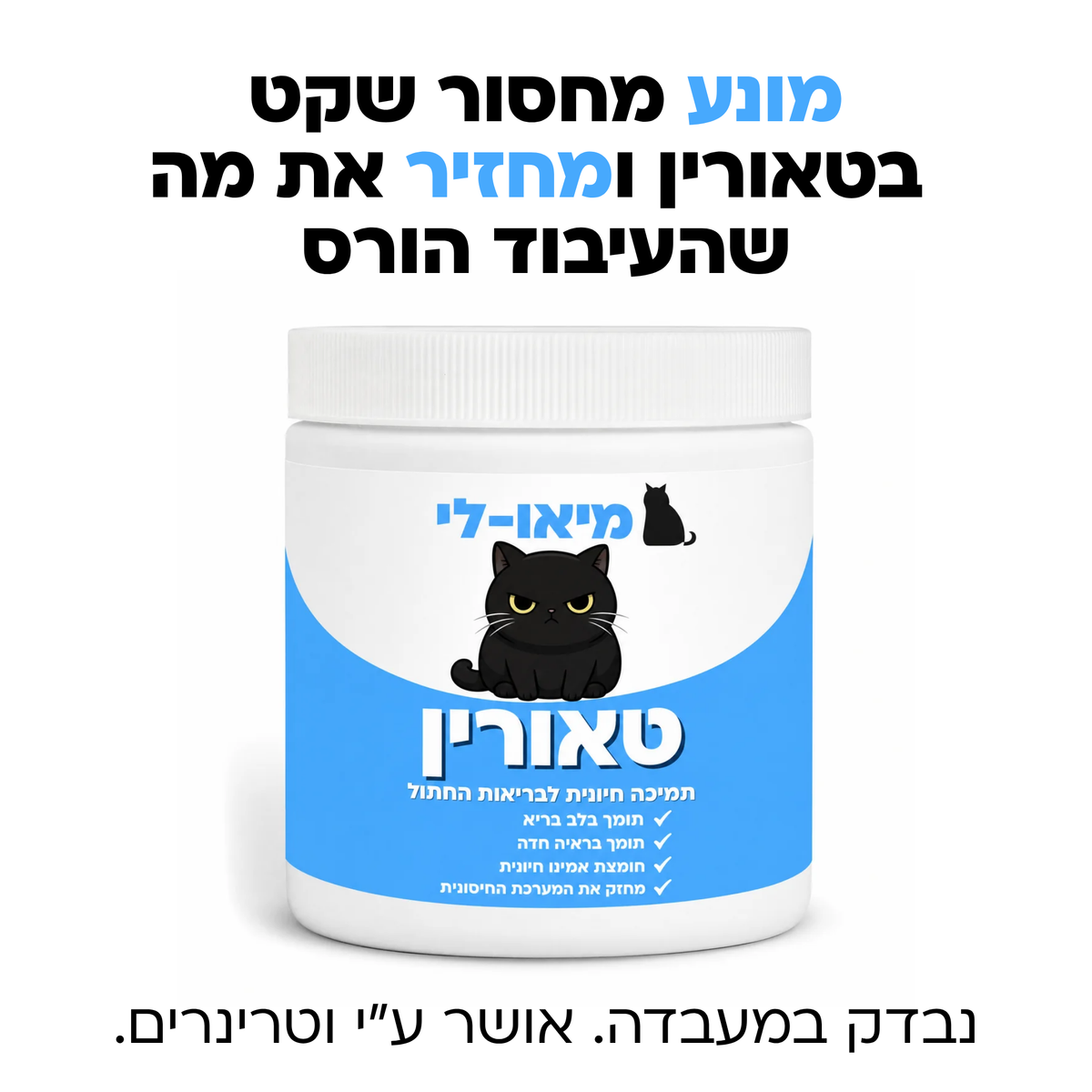 מיאו-לי® - תוסף טאורין לחתולים